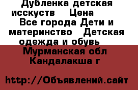 Дубленка детская исскуств. › Цена ­ 950 - Все города Дети и материнство » Детская одежда и обувь   . Мурманская обл.,Кандалакша г.